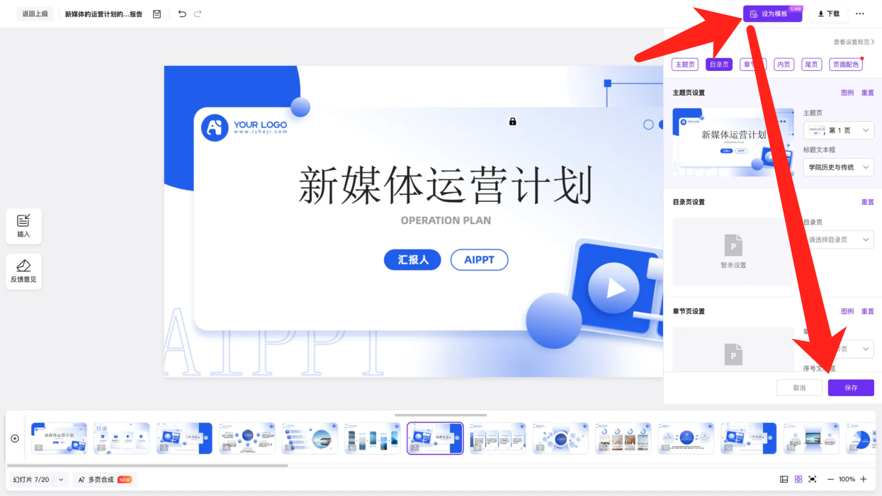 模板打标界面：顶部角色标签栏（主题页/目录页/章节页/内页/尾页/页面配色）与保存按钮
