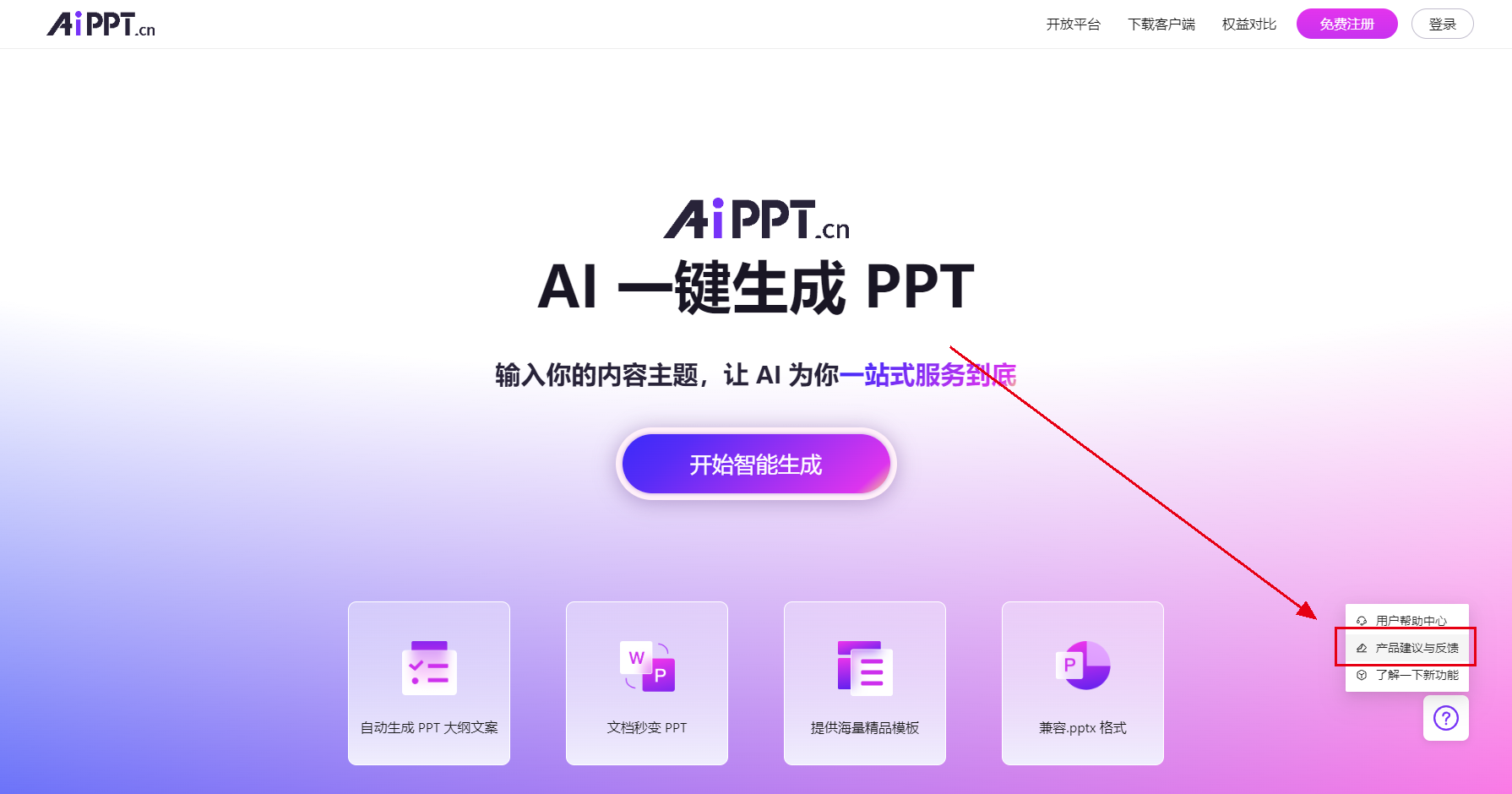 AiPPT 网页版首页：大标题「AI 一键生成 PPT」，下方四个功能卡片