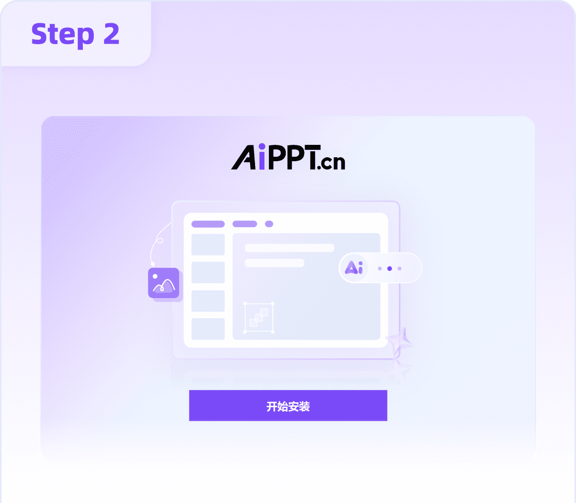 第二步：AiPPT 安装向导界面，点击开始安装