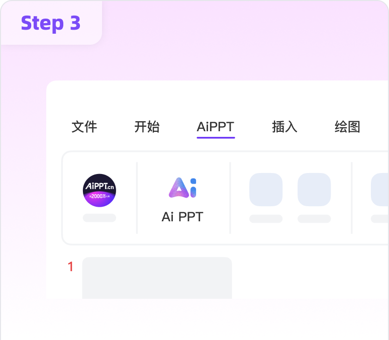 第三步：Office 菜单栏出现 AiPPT 标签页，内含 Ai PPT 入口