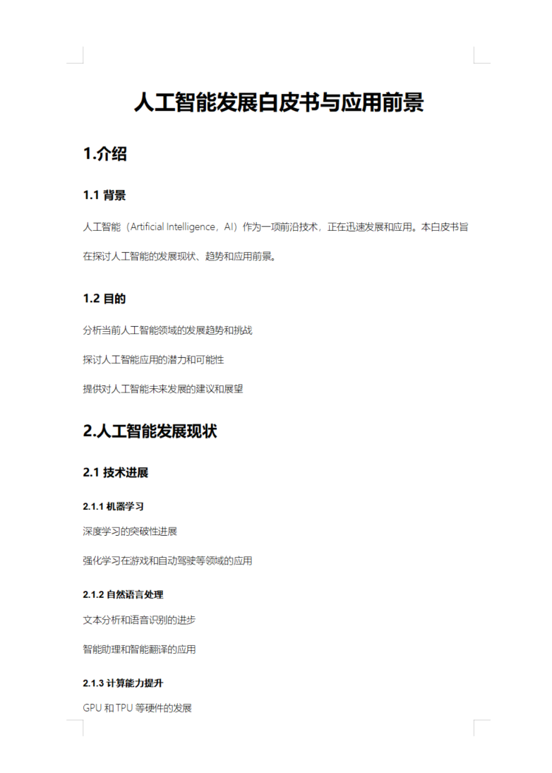 Word 标准文档示例：清晰的标题层级、纯文字排版